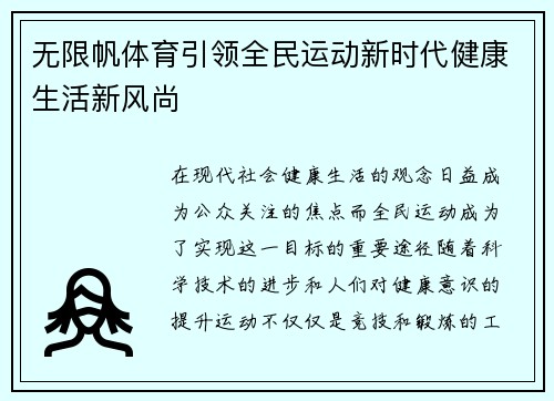 无限帆体育引领全民运动新时代健康生活新风尚