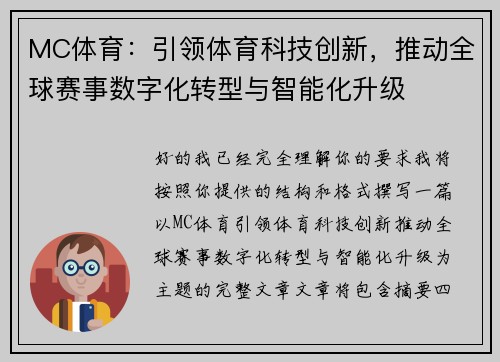 MC体育：引领体育科技创新，推动全球赛事数字化转型与智能化升级