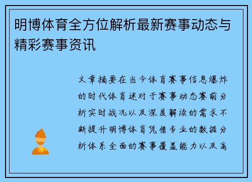 明博体育全方位解析最新赛事动态与精彩赛事资讯