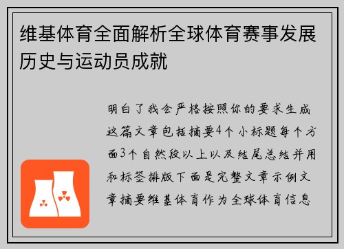 维基体育全面解析全球体育赛事发展历史与运动员成就