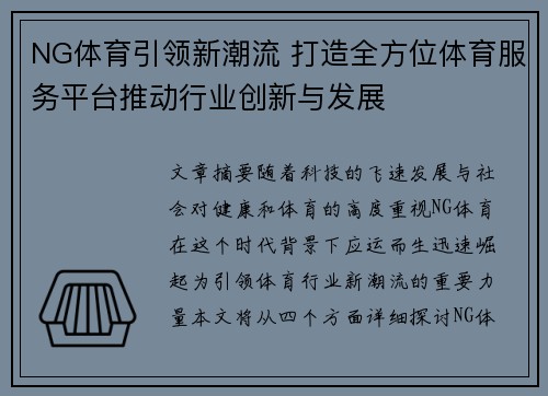 NG体育引领新潮流 打造全方位体育服务平台推动行业创新与发展