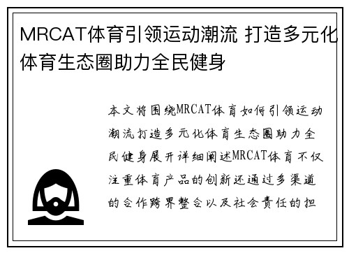 MRCAT体育引领运动潮流 打造多元化体育生态圈助力全民健身