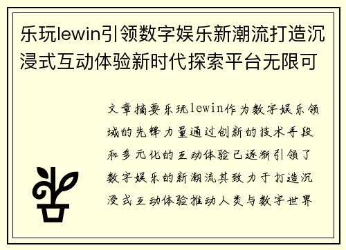 乐玩lewin引领数字娱乐新潮流打造沉浸式互动体验新时代探索平台无限可能