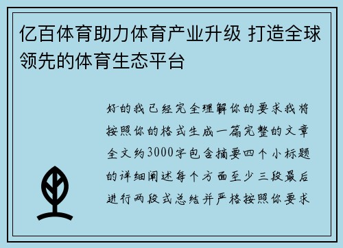亿百体育助力体育产业升级 打造全球领先的体育生态平台