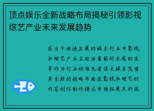 顶点娱乐全新战略布局揭秘引领影视综艺产业未来发展趋势