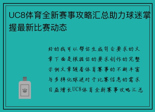 UC8体育全新赛事攻略汇总助力球迷掌握最新比赛动态
