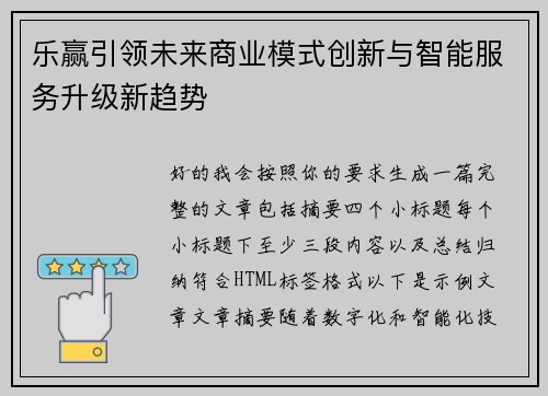 乐赢引领未来商业模式创新与智能服务升级新趋势