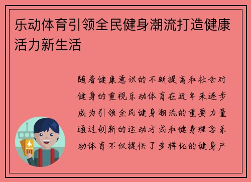 乐动体育引领全民健身潮流打造健康活力新生活