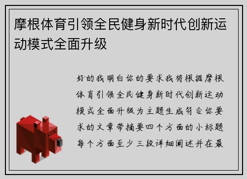 摩根体育引领全民健身新时代创新运动模式全面升级