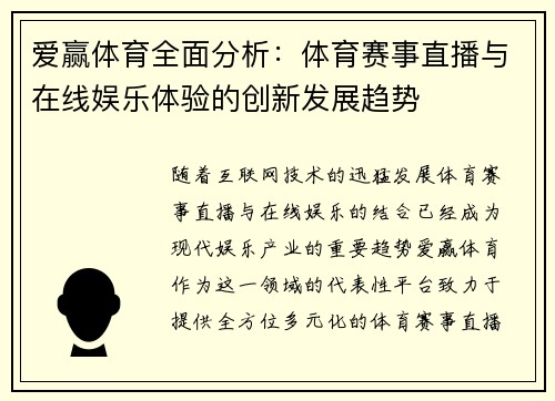 爱赢体育全面分析：体育赛事直播与在线娱乐体验的创新发展趋势
