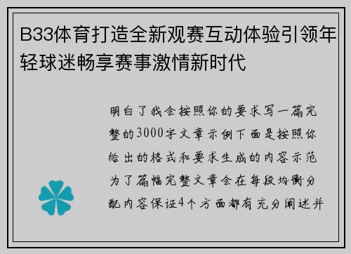 B33体育打造全新观赛互动体验引领年轻球迷畅享赛事激情新时代