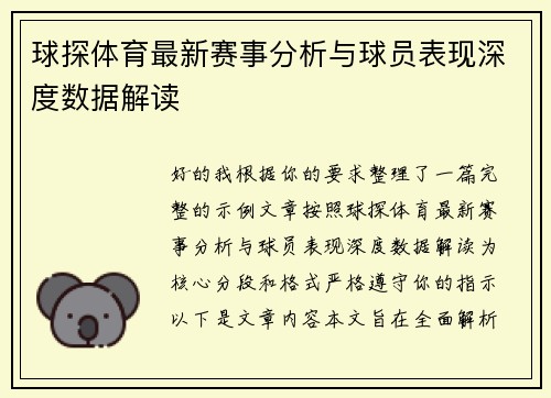 球探体育最新赛事分析与球员表现深度数据解读
