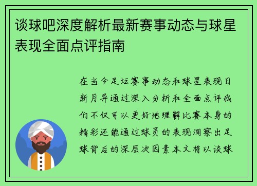 谈球吧深度解析最新赛事动态与球星表现全面点评指南