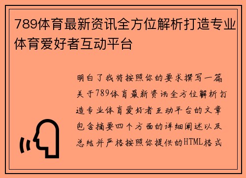 789体育最新资讯全方位解析打造专业体育爱好者互动平台