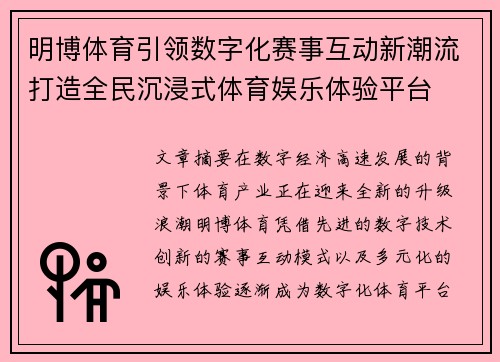 明博体育引领数字化赛事互动新潮流打造全民沉浸式体育娱乐体验平台
