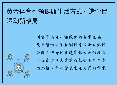 黄金体育引领健康生活方式打造全民运动新格局