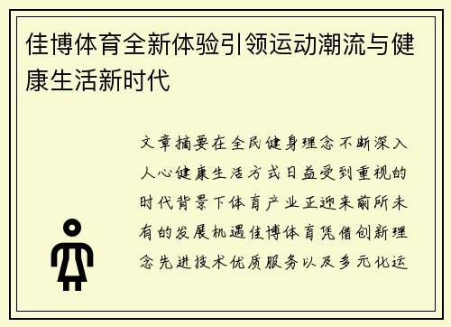佳博体育全新体验引领运动潮流与健康生活新时代