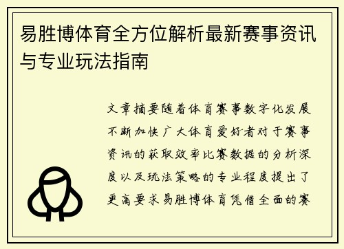 易胜博体育全方位解析最新赛事资讯与专业玩法指南