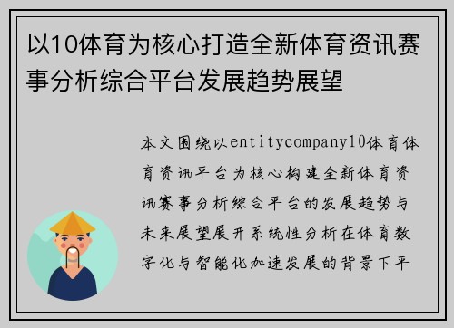 以10体育为核心打造全新体育资讯赛事分析综合平台发展趋势展望