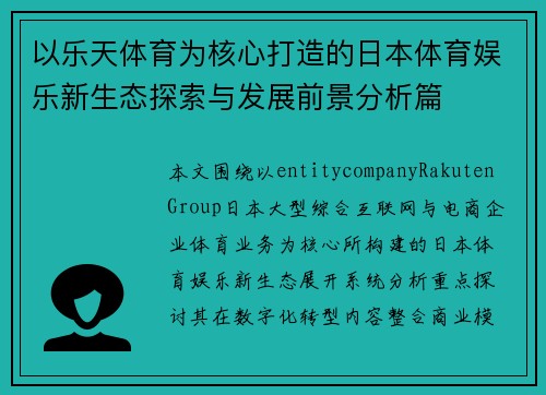 以乐天体育为核心打造的日本体育娱乐新生态探索与发展前景分析篇