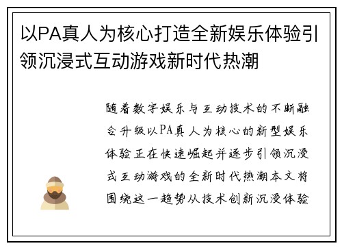 以PA真人为核心打造全新娱乐体验引领沉浸式互动游戏新时代热潮