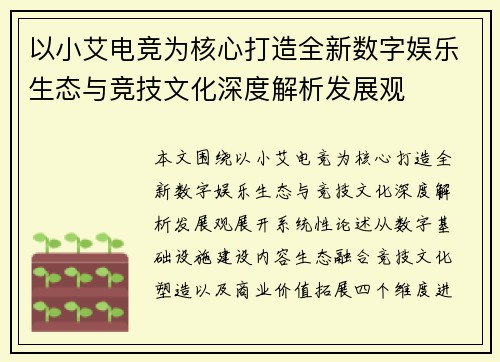 以小艾电竞为核心打造全新数字娱乐生态与竞技文化深度解析发展观