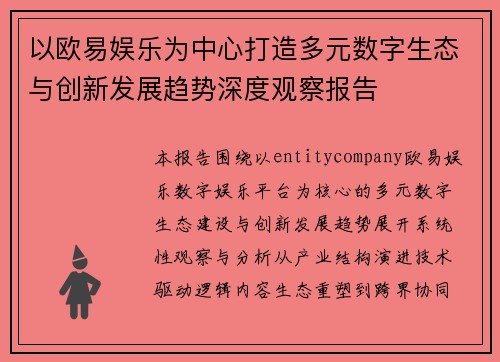 以欧易娱乐为中心打造多元数字生态与创新发展趋势深度观察报告