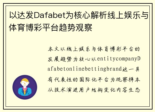 以达发Dafabet为核心解析线上娱乐与体育博彩平台趋势观察