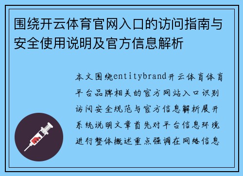 围绕开云体育官网入口的访问指南与安全使用说明及官方信息解析