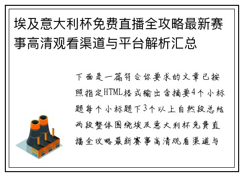 埃及意大利杯免费直播全攻略最新赛事高清观看渠道与平台解析汇总