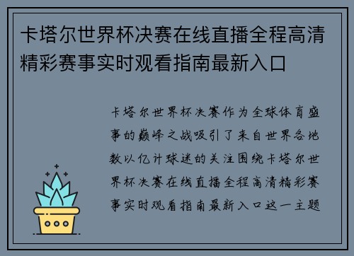 卡塔尔世界杯决赛在线直播全程高清精彩赛事实时观看指南最新入口