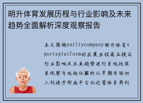 明升体育发展历程与行业影响及未来趋势全面解析深度观察报告
