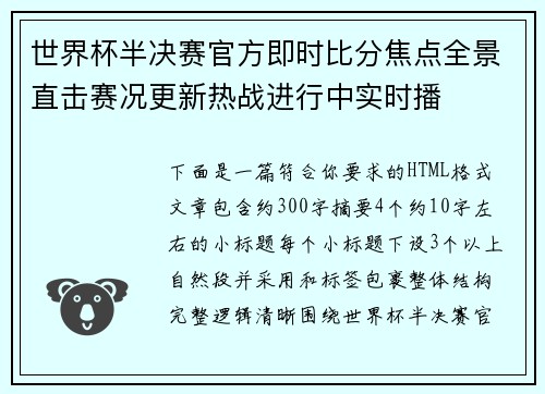 世界杯半决赛官方即时比分焦点全景直击赛况更新热战进行中实时播
