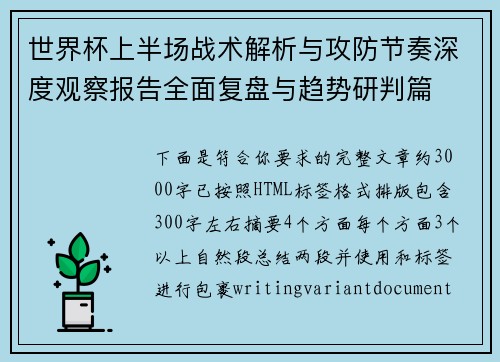 世界杯上半场战术解析与攻防节奏深度观察报告全面复盘与趋势研判篇