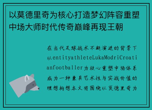 以莫德里奇为核心打造梦幻阵容重塑中场大师时代传奇巅峰再现王朝