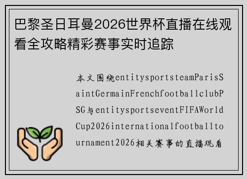 巴黎圣日耳曼2026世界杯直播在线观看全攻略精彩赛事实时追踪