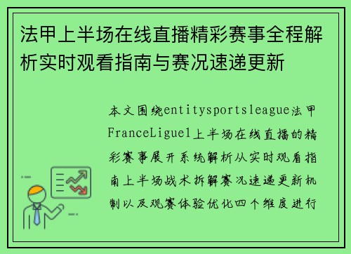 法甲上半场在线直播精彩赛事全程解析实时观看指南与赛况速递更新