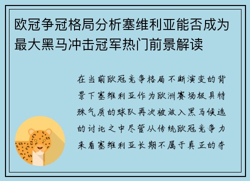 欧冠争冠格局分析塞维利亚能否成为最大黑马冲击冠军热门前景解读