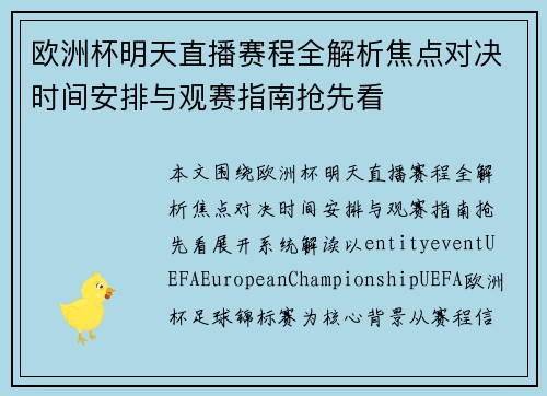 欧洲杯明天直播赛程全解析焦点对决时间安排与观赛指南抢先看
