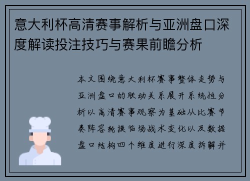 意大利杯高清赛事解析与亚洲盘口深度解读投注技巧与赛果前瞻分析