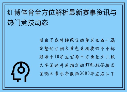 红博体育全方位解析最新赛事资讯与热门竞技动态