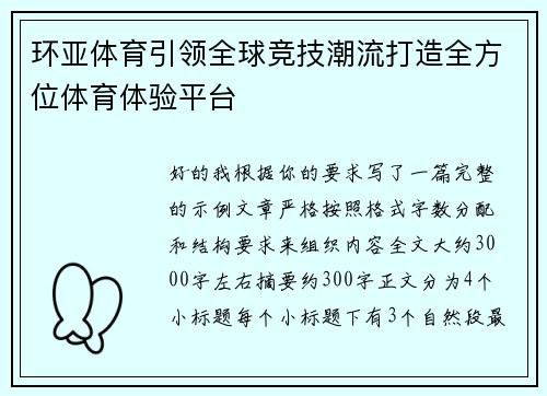 环亚体育引领全球竞技潮流打造全方位体育体验平台