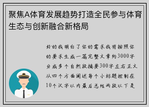 聚焦A体育发展趋势打造全民参与体育生态与创新融合新格局