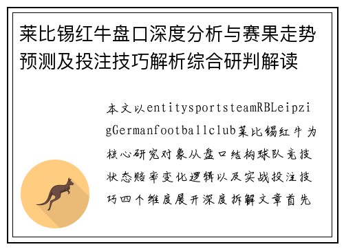 莱比锡红牛盘口深度分析与赛果走势预测及投注技巧解析综合研判解读