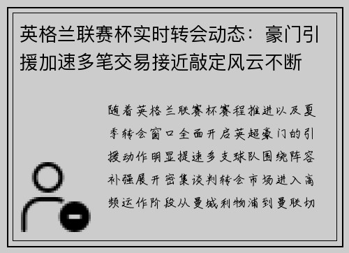 英格兰联赛杯实时转会动态：豪门引援加速多笔交易接近敲定风云不断