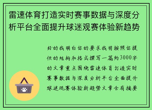 雷速体育打造实时赛事数据与深度分析平台全面提升球迷观赛体验新趋势
