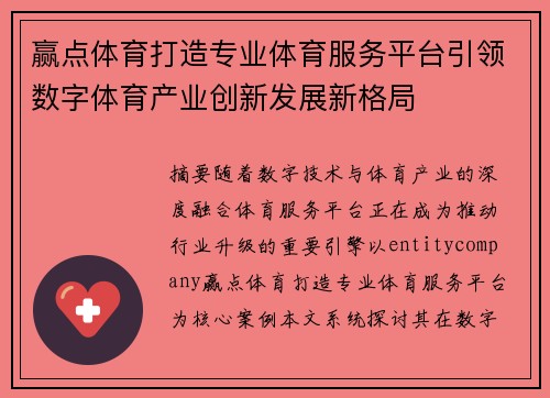 赢点体育打造专业体育服务平台引领数字体育产业创新发展新格局