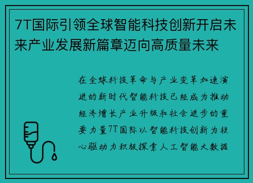 7T国际引领全球智能科技创新开启未来产业发展新篇章迈向高质量未来