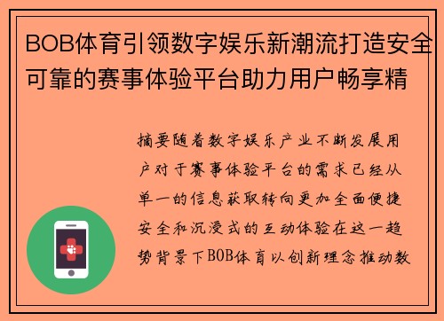 BOB体育引领数字娱乐新潮流打造安全可靠的赛事体验平台助力用户畅享精彩