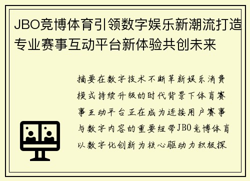 JBO竞博体育引领数字娱乐新潮流打造专业赛事互动平台新体验共创未来